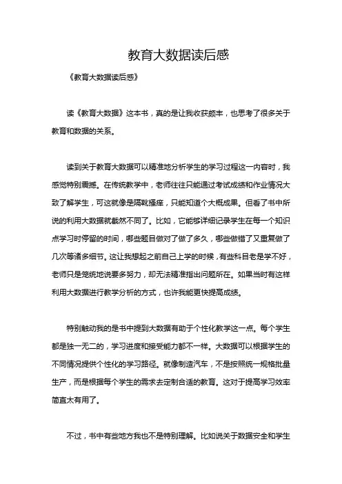 教育大数据读后感