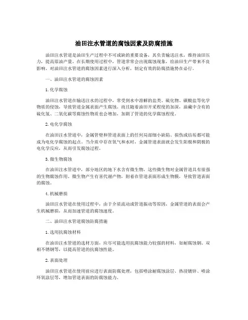 油田注水管道的腐蚀因素及防腐措施