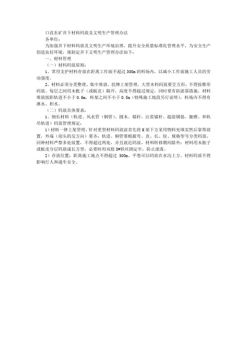 矿井下材料码放及文明生产管理办法
