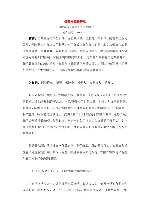 保险诈骗罪研究