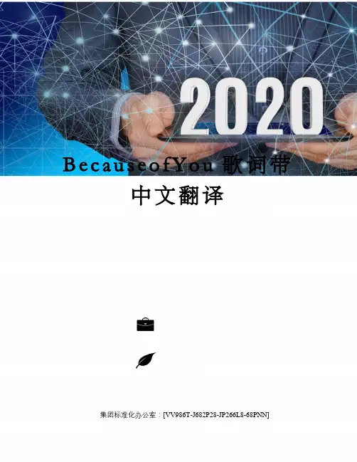 BecauseofYou歌词带中文翻译