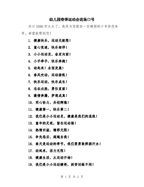 幼儿园春季运动会进场口号