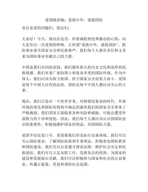 爱国演讲稿：爱我中华,强我国防