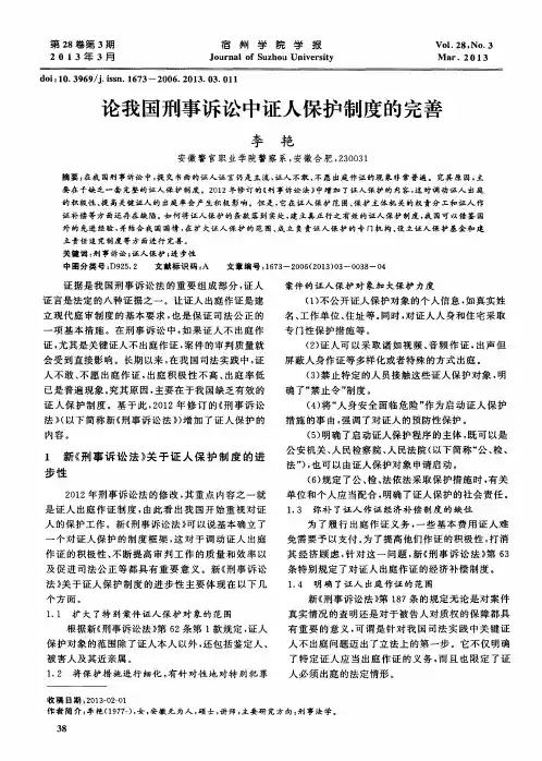 论我国刑事诉讼中证人保护制度的完善
