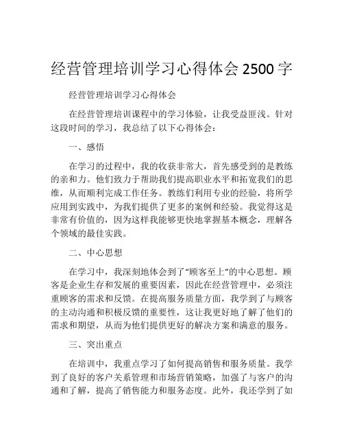 经营管理培训学习心得体会2500字