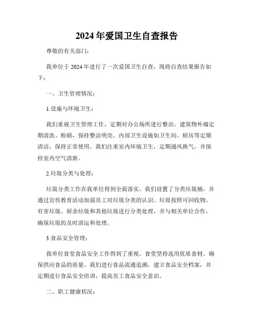 2024年爱国卫生自查报告