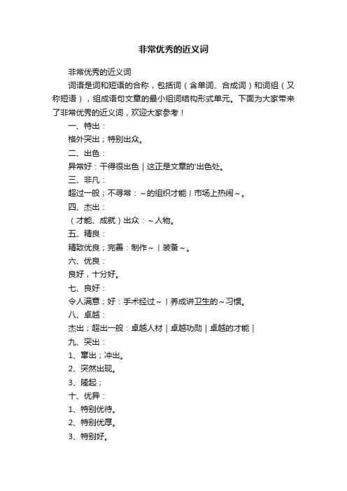 非常优秀的近义词