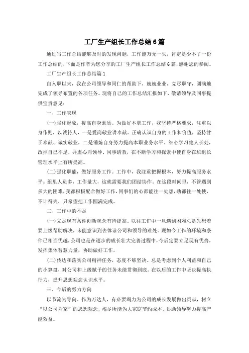 工厂生产组长工作总结6篇