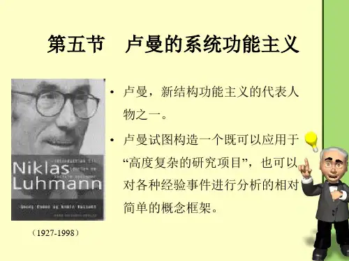 卢曼的系统功能理论 西方社会学理论课件