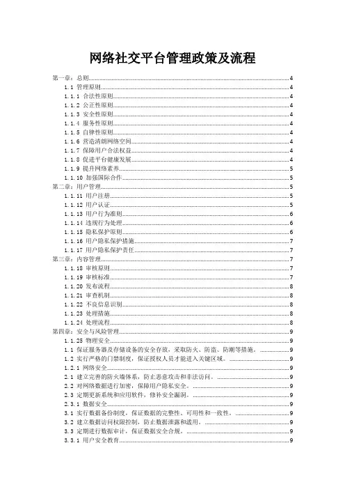 网络社交平台管理政策及流程