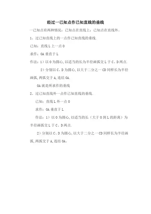 经过一已知点作已知直线的垂线