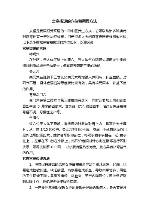 宫寒拔罐的穴位和调理方法
