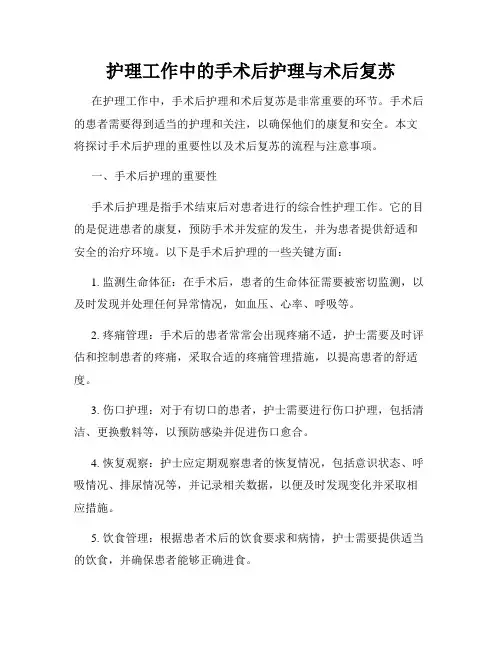 护理工作中的手术后护理与术后复苏