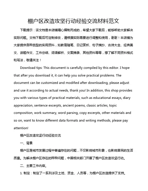 棚户区改造攻坚行动经验交流材料范文