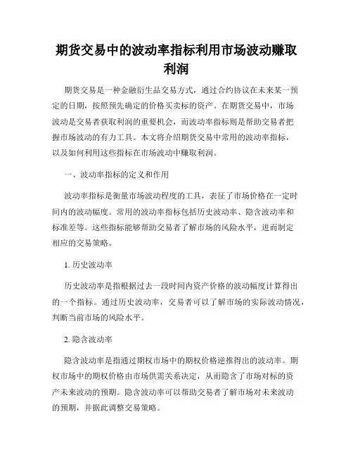 期货交易中的波动率指标利用市场波动赚取利润