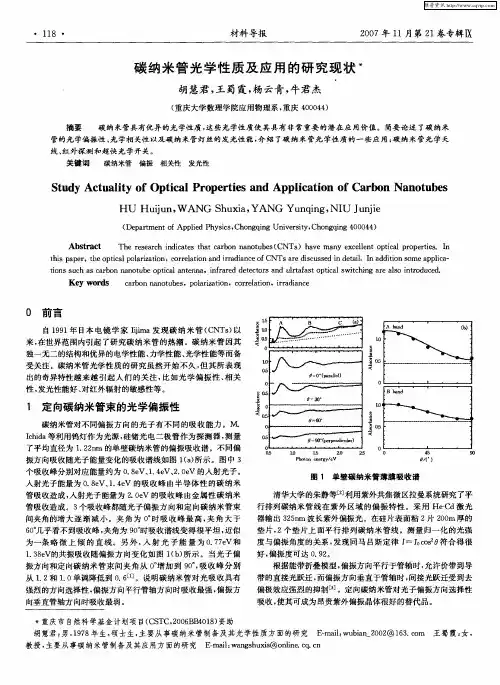 碳纳米管光学性质及应用的研究现状