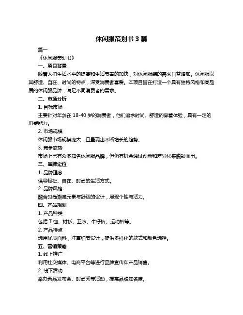 休闲服策划书3篇