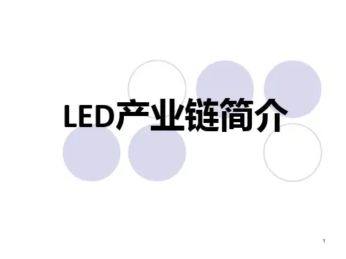 LED生产流程PPT课件