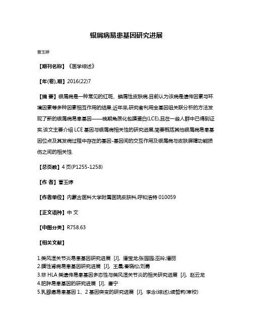 银屑病易患基因研究进展
