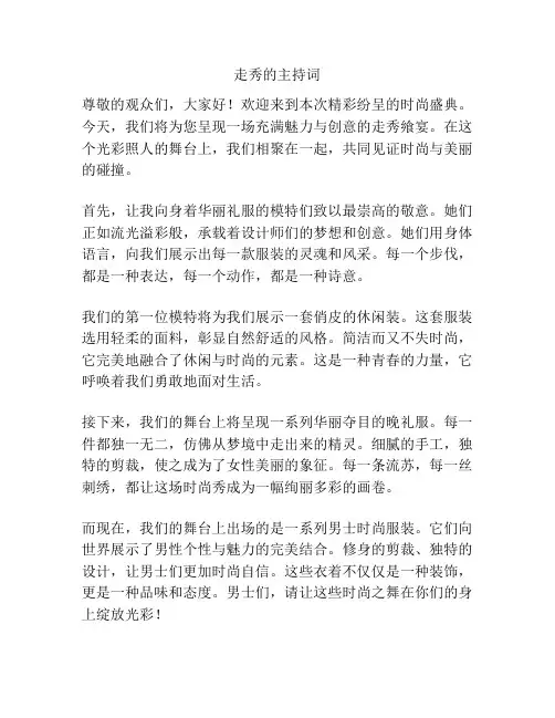 走秀的主持词
