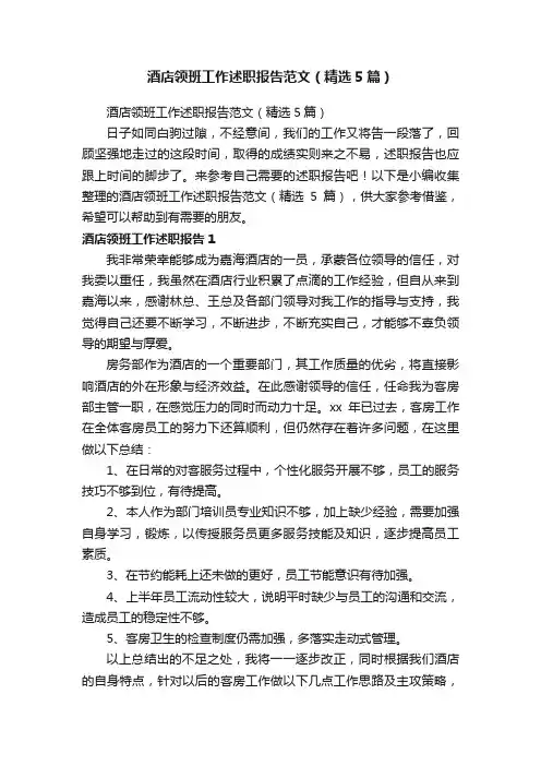 酒店领班工作述职报告范文（精选5篇）