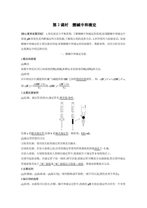 高中化学选择性必修第一册第3章第二节第2课时酸碱中和滴定