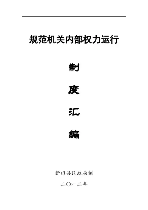 规范机关内部权力运行
