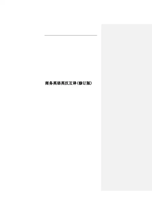 商务英语英汉互译(修订版)