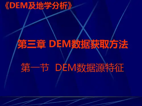 DEM数据获取方法解析