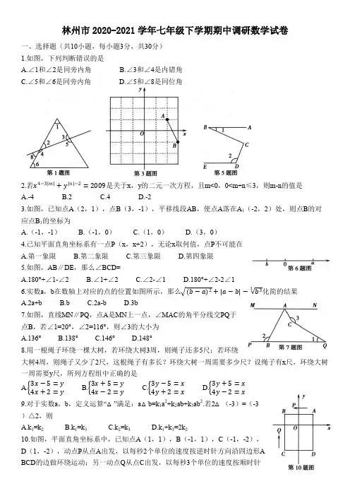 2020-2021学年河南省安阳市林州市七年级第二学期期中数学试卷及参考答案