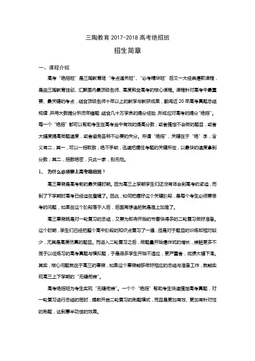 三陶教育招生简章-2017-2018高考绝招班v4(2)