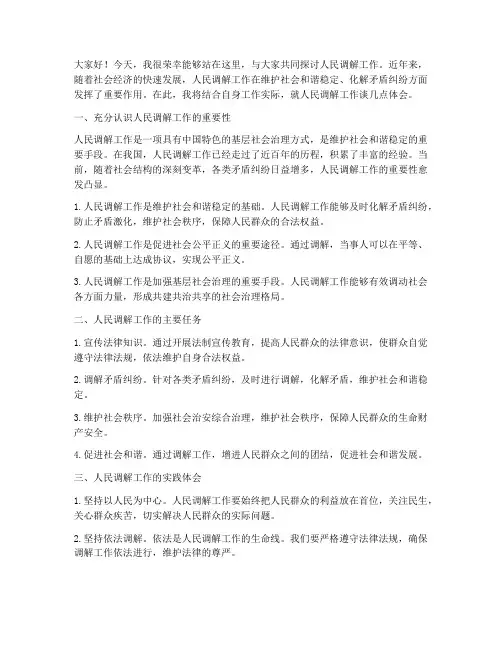 人民调解工作交流发言稿