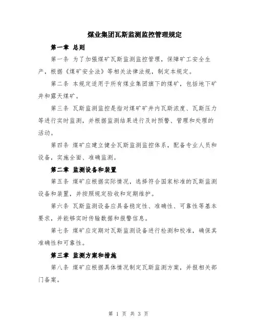 煤业集团瓦斯监测监控管理规定