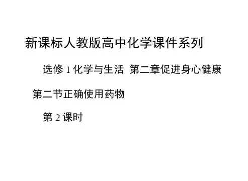 2020人教版高中化学选修1第二章第二节《正确使用药物》(第2课时)ppt课件