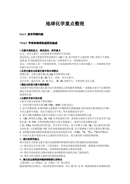 地球化学重点整理