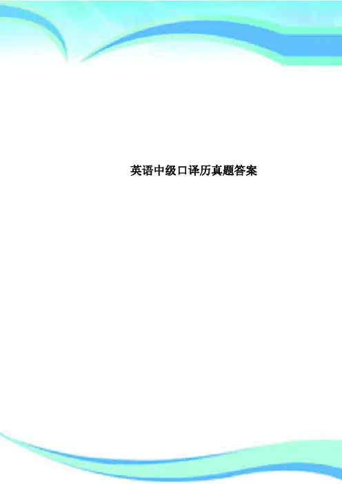 英语中级口译历真题答案