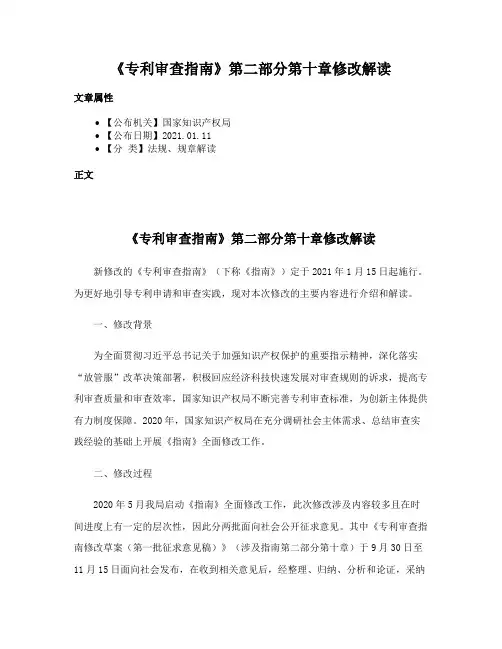 《专利审查指南》第二部分第十章修改解读