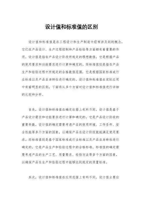 设计值和标准值的区别