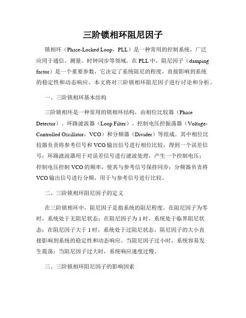 三阶锁相环阻尼因子
