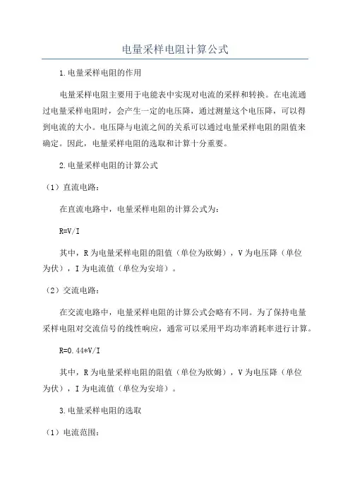 电量采样电阻计算公式