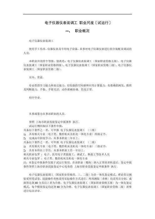 电子仪器仪表装调职业标准