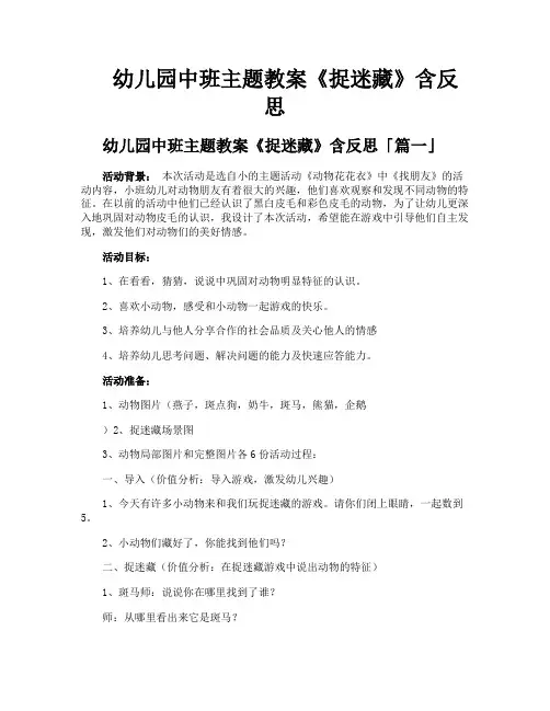 幼儿园中班主题教案《捉迷藏》含反思