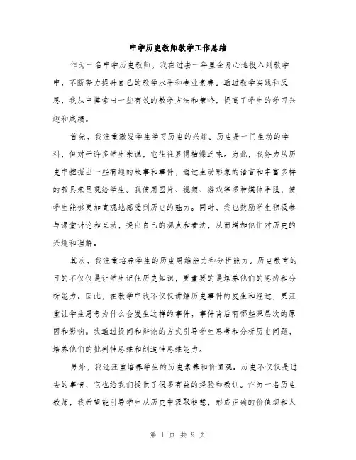 中学历史教师教学工作总结(4篇)