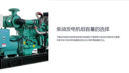 柴油发电机组容量的选择
