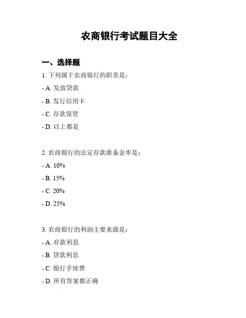 农商银行考试题目大全