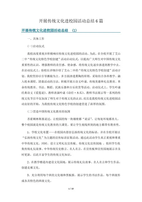 开展传统文化进校园活动总结6篇