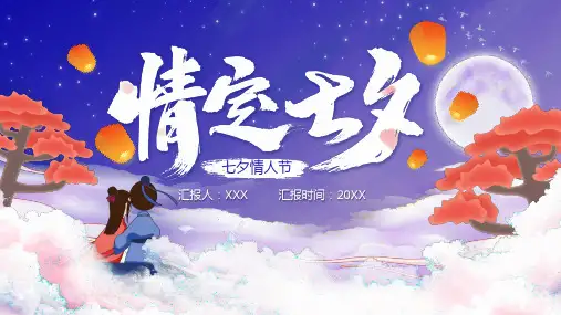 情定七夕情人节PPT模版