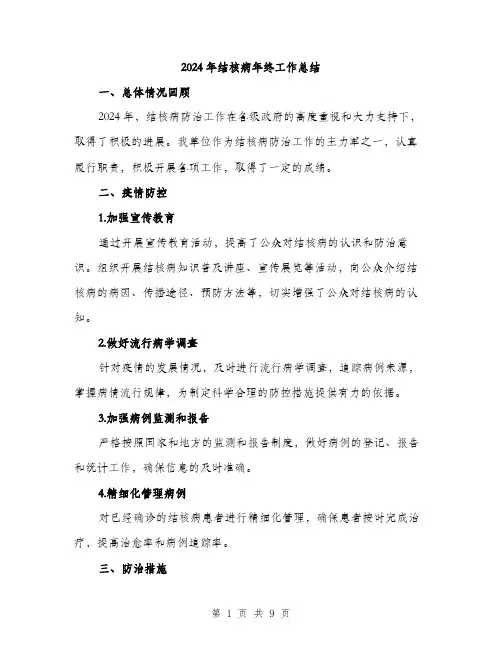 2024年结核病年终工作总结(3篇)