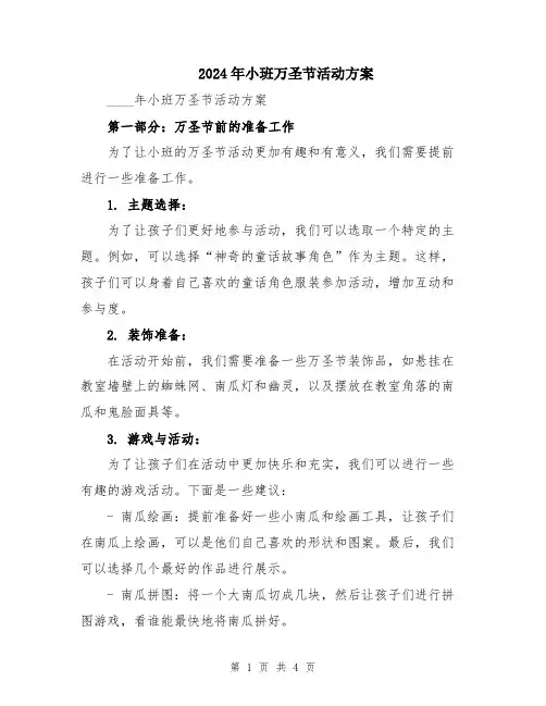 2024年小班万圣节活动方案