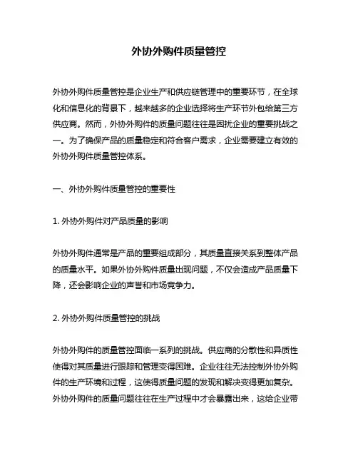 外协外购件质量管控